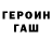 ГЕРОИН герыч Vera Lozovaya